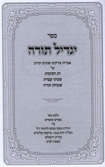 Sefer Yagdil Torah Al Succos - ספר יגדיל תורה על סוכות