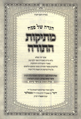Haggadah Shel Pesach Mesikos HaTorah - הגדה של פסח מתיקות התורה
