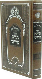 Haggadah Shel Pesach Otzar Toras Mordechai - הגדה של פסח אוצר תורת מרדכי