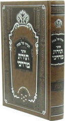 Haggadah Shel Pesach Otzar Toras Mordechai - הגדה של פסח אוצר תורת מרדכי