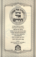 Haggadah Shel Pesach Pardes Ohr HaChaim - הגדה של פסח פרדס אור החיים