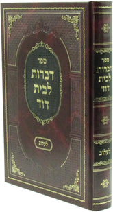 Serfer Dibros L'Beis Dovid