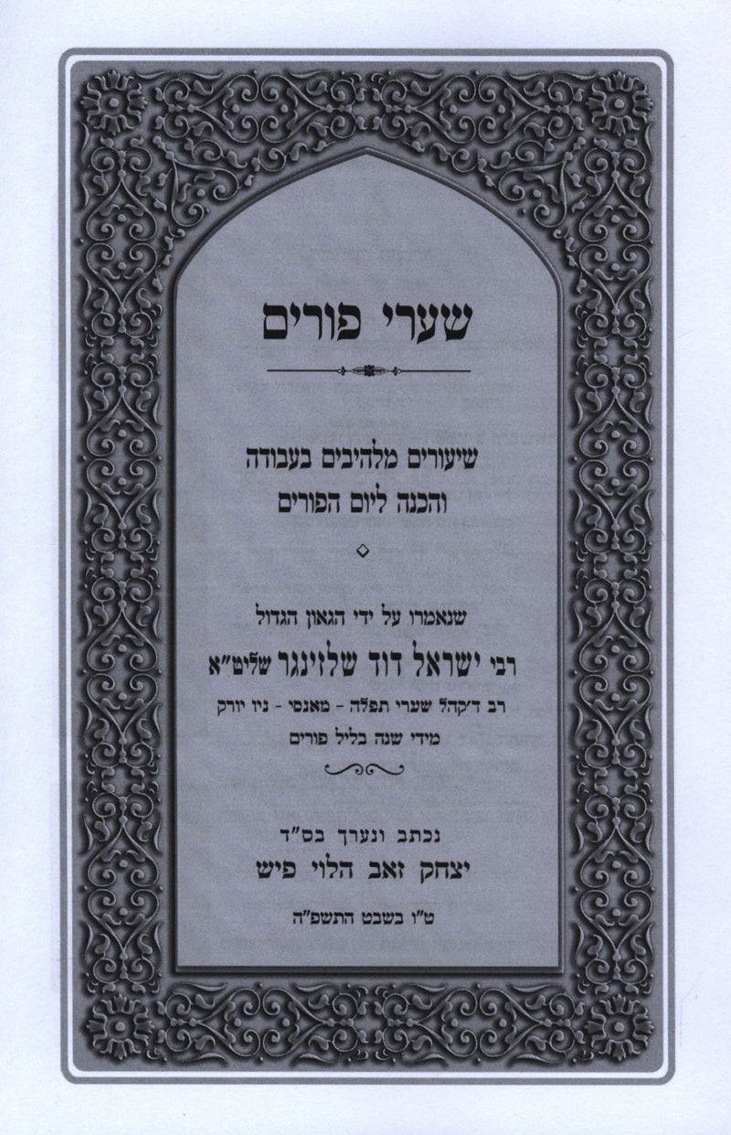 Kuntres Shaarei Purim (Paperback) - קונטקס שערי פורים