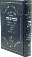 Haggadah Shel Pesach Avnei Shoham - הגדה של פסח אבני שוהם