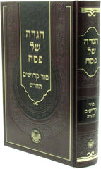 Haggadah Shel Pesach Sod Kedoshim HaChadash - הגדה של פסח סוד קדושים החדש
