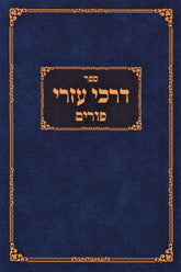 Sefer Darchei Ezri Al Purim (Paperback) - ספר דרכי עזרי על פורים