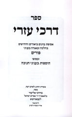 Sefer Darchei Ezri Al Purim (Paperback) - ספר דרכי עזרי על פורים
