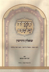 Haggadah Shel Pesach Shoalin V'Dorshin - הגדה של פסח שואלין ודורשין