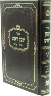 Sefer Shemen Rosh Al 7 Adar - Purim Volume 3 - ספר שמן ראש ז' אדר - פורים חלק ג