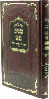 Haggadah Shel Pesach Meishiv Nefesh - הגדה של פסח משיב נפש