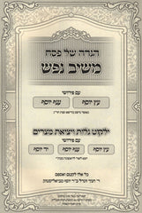Haggadah Shel Pesach Meishiv Nefesh - הגדה של פסח משיב נפש
