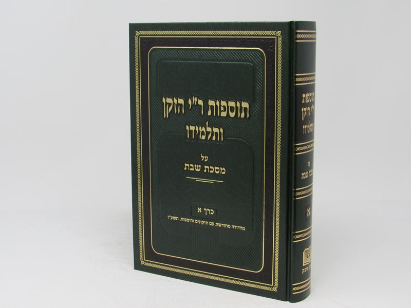 Tosfos R"I Hazaken VeTalmido - Shabbos Volume 1 - תוספות ר"י הזקן ותלמידו - שבת