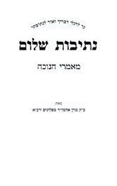 Nesivos Shalom Maamarei Chanuka - נתיבות שלום מאמרי חנוכה