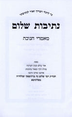 Nesivos Shalom Maamarei Chanuka - נתיבות שלום מאמרי חנוכה