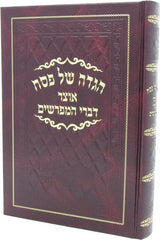 Haggadah Shel Pesach Otzar Divrei HaMeforshim - הגדה של פסח אוצר דברי המפרשים