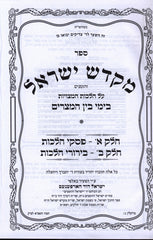 Shut Mikadesh Yisroel - Bein Hametzarim - ספר מקדש ישראל על הלכות המצויות בימי בין המצרים