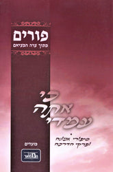 Ki Ata Imadi Al Purim - כי אתה עמדי על פורים