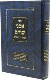 Sefer Avnei Shoham B'Inyunei Bein HaMitzarim - ספר אבני שוהם בעניני בין המצרים
