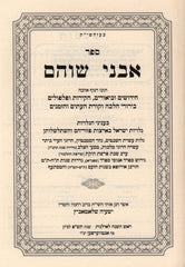 Sefer Avnei Shoham B'Inyunei Bein HaMitzarim - ספר אבני שוהם בעניני בין המצרים