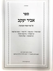 Abir Yaakov Pesach Yimei Hasefirah Etc. - אביר יעקב פסח ימי הספירה מ"ח קניני התורה שבועות