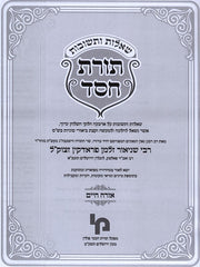 Shut Toras Chessed 2 Volume Set - שו"ת תורת חסד 2 כרכים