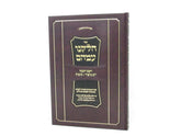 Sefer Chelkenu Emahem - ספר חלקנו עמהם