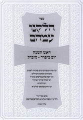 Sefer Chelkenu Emahem - ספר חלקנו עמהם