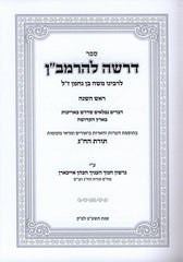 Dershah LeHaRamban Rosh Hashanah - דרשה להרמב"ן ראש השנה