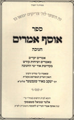 Sefer Osef Amarim Sichos Kodesh Al Chanukah - ספר אוסף אמרים שיחות קודש על חנוכה