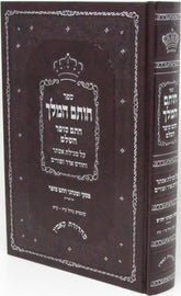Sefer Chosam HaMelech Al Megillas Esther - ספר חותם המלך מגילת אסתר עוז והדר