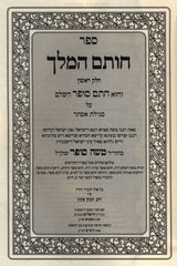 Sefer Chosam HaMelech Al Megillas Esther - ספר חותם המלך מגילת אסתר עוז והדר