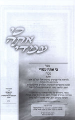 Ki Ata Imadi Al Pesach Volume 1 - ספר כי אתה עמדי על פסח חלק א