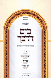 Kuntres B'Yam Darkecha Avodas Hazmanim Al Elul - Yamim Noraim - קונטרס בים דרכך עבודת הזמנים על אלול - ימים נוראים