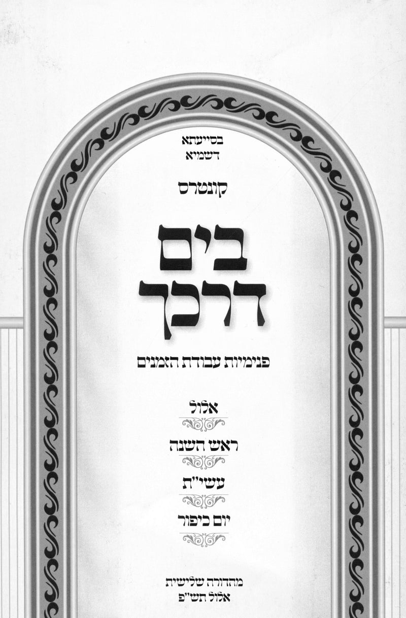 Kuntres B'Yam Darkecha Avodas Hazmanim Al Elul - Yamim Noraim - קונטרס בים דרכך