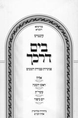 Kuntres B'Yam Darkecha Avodas Hazmanim Al Elul - Yamim Noraim - קונטרס בים דרכך עבודת הזמנים על אלול - ימים נוראים