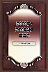 Yesodos B'Avodas Hashem Zeman Simchaseinu - יסודות בעבודת השם זמן שמחתינו