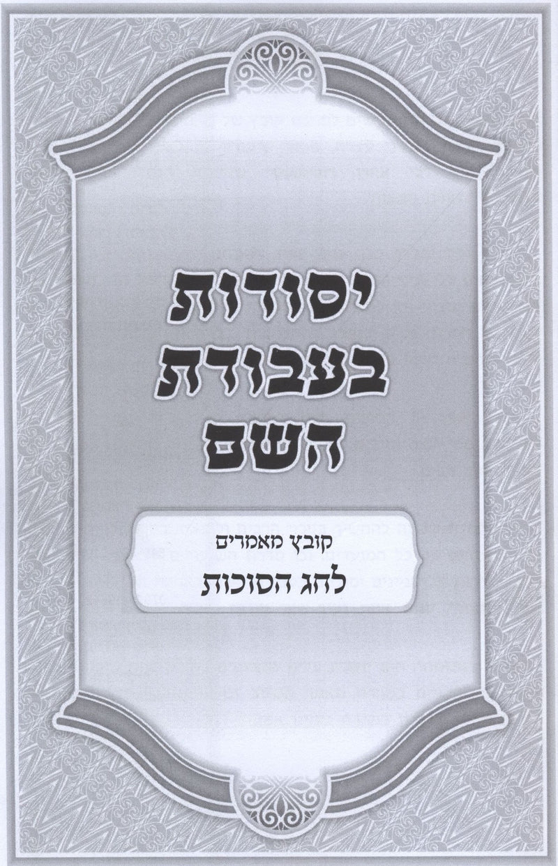 Yesodos B'Avodas Hashem Zeman Simchaseinu - יסודות בעבודת השם זמן שמחתינו