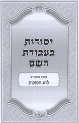 Yesodos B'Avodas Hashem Zeman Simchaseinu - יסודות בעבודת השם זמן שמחתינו