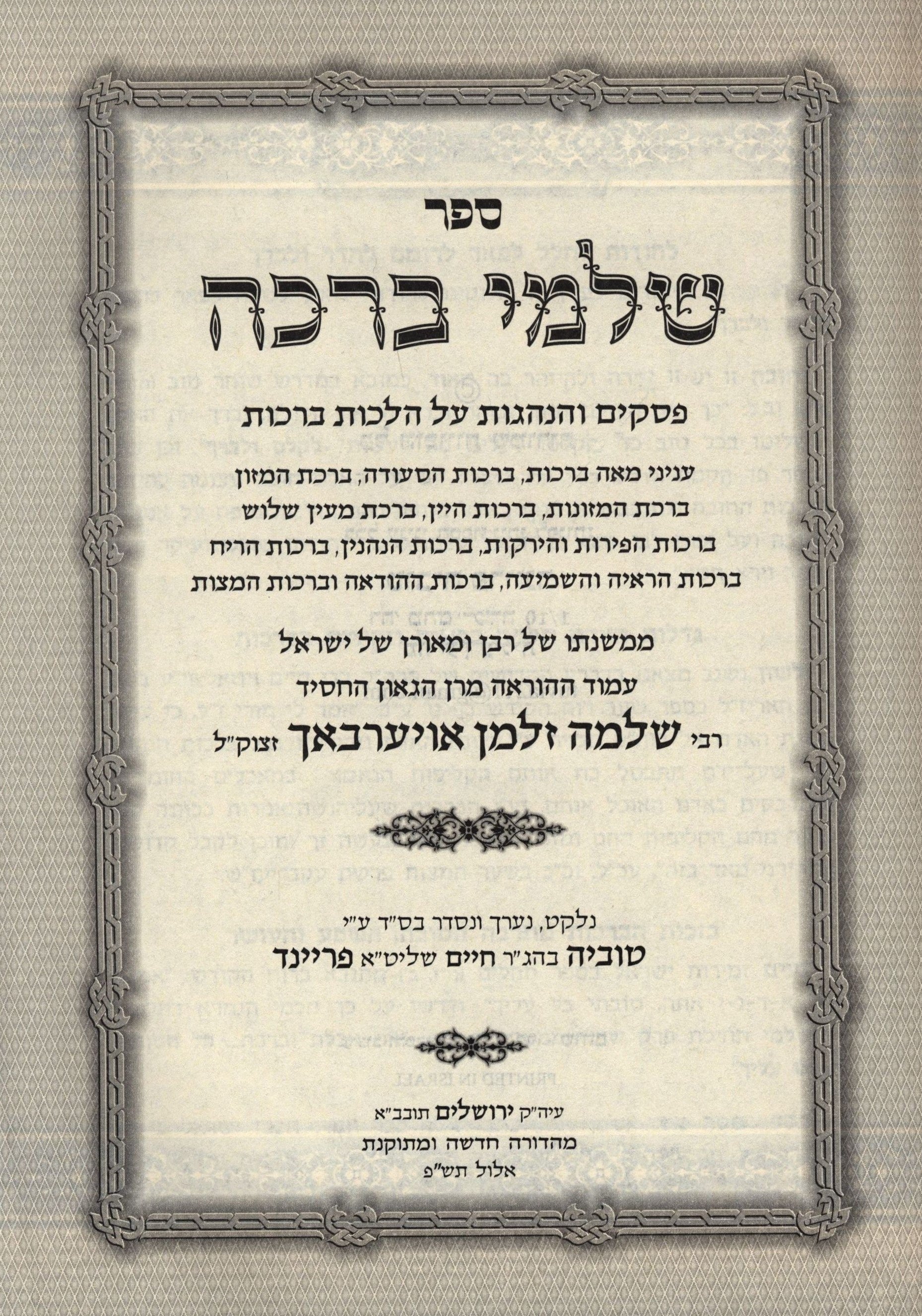 Sefer Shalmei Beracha - ספר שלמי ברכה