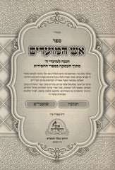 Aish HaMoadim Al Chanukah U'Shovavim - אש המועדים על חנוכה ושובבי"ם