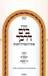 Kuntres B'Yam Darkecha Avodas Hazmanim Al Chanukah Tu B'Shvat - קונטרס בים דרכך עבודת הזמנים על חנוכה - ט"ו בשבט