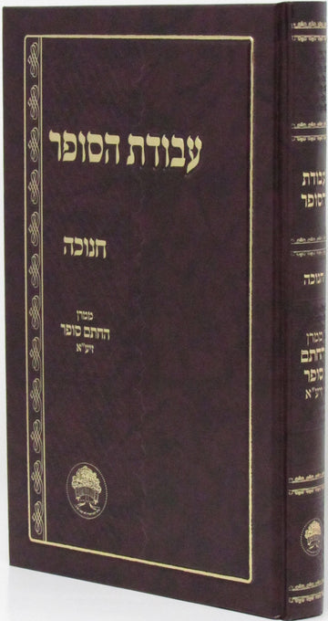 Front cover of Avodas HaSofer Al Chanukah - עבודת הסופר על חנוכה