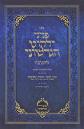 Sefer Peninei Yalkut HaGershuni Chan LChanukah - ספר פניני ילקוט הגרשוני לחנוכה