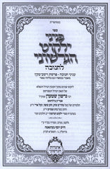 Sefer Peninei Yalkut HaGershuni Chan LChanukah - ספר פניני ילקוט הגרשוני לחנוכה