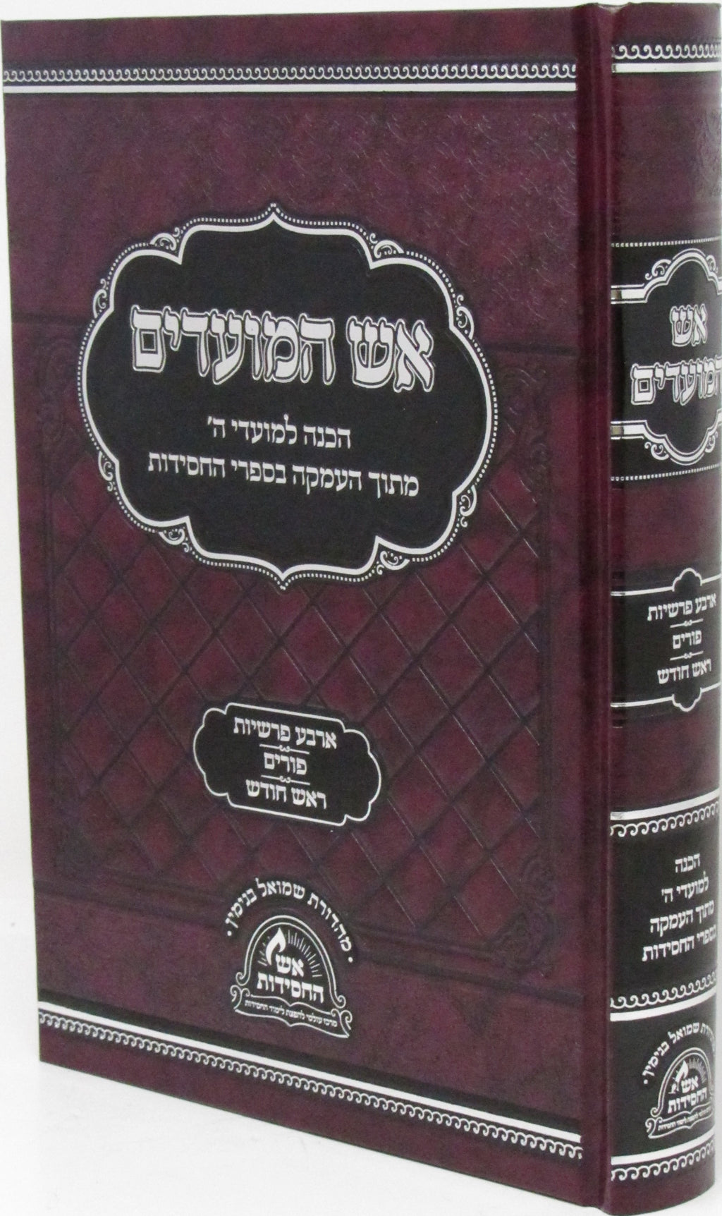 Aish HaMoadim Al Arba Parshios - Purim - Rosh Chodesh - אש המועדים על ארבע פרשיות - פורים - ראש חודש — Hebrew Seforim from מכ