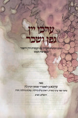 Erchei Yayin Gefen V'Sheichar - ערכי יין גפן ושכר