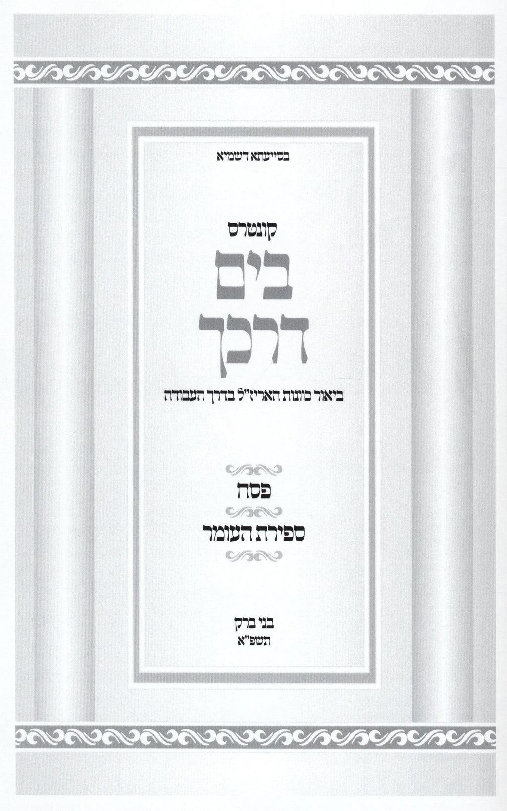 Kuntres B'Yam Darkecha Kavanas HaArizal Al Pesach - Sefirat Haomer - קונטרס בים