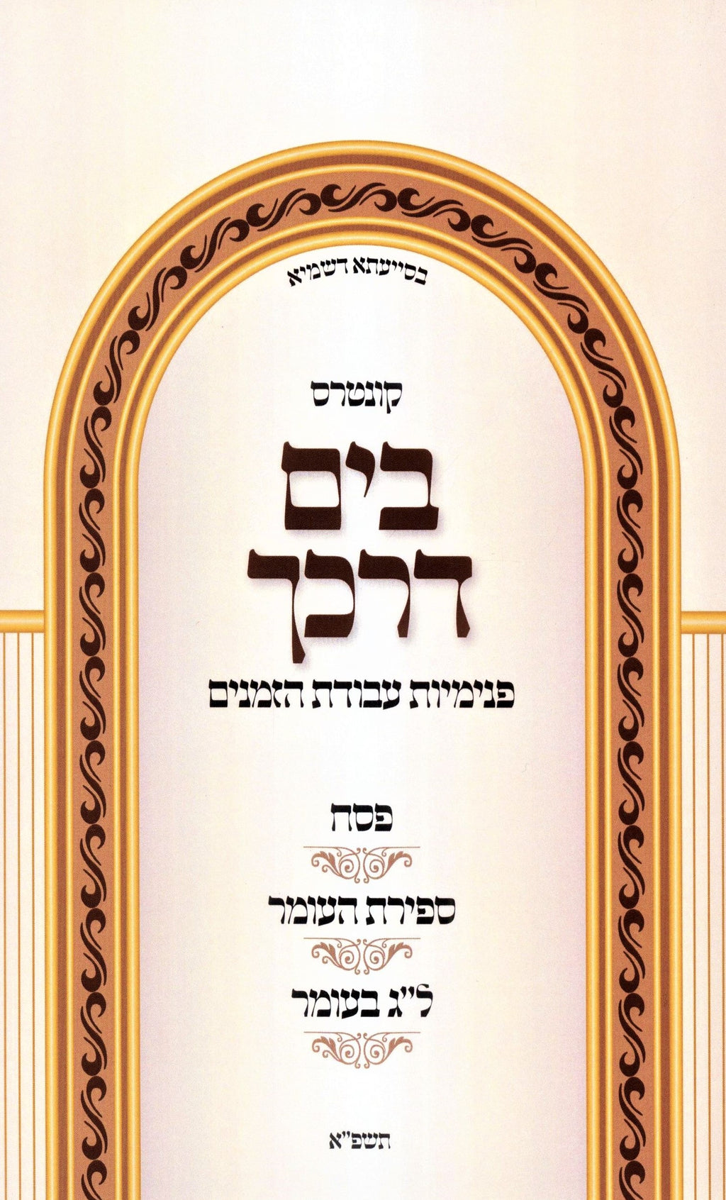 Kuntres B'Yam Darkecha Avodas Hazmanim Al Pesach - Sefiras Haomer - Lag BaOmer -