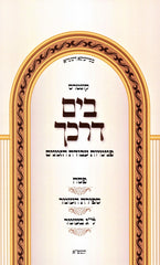Kuntres B'Yam Darkecha Avodas Hazmanim Al Pesach - Sefiras Haomer - Lag BaOmer - קונטרס בים דרכך עבודת הזמנים על פסח - ספירת העומר - ל"ג בעומר