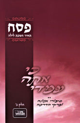 Ki Ata Imadi Al Pesach Volume 2 - ספר כי אתה עמדי על פסח חלק ב